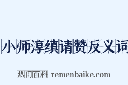 小师淳缜请赞反义词是什么意思的图片